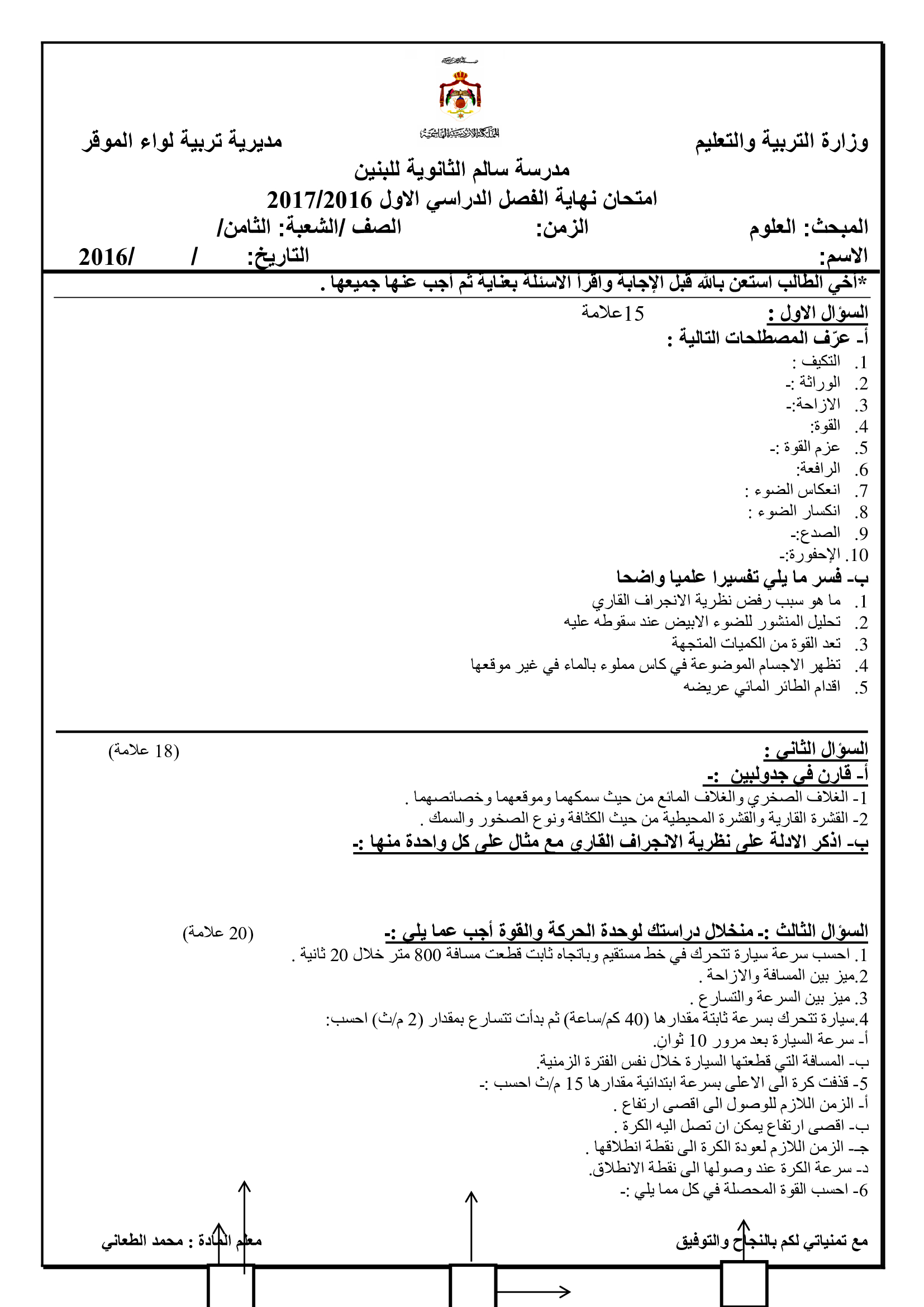 NDE5MTE77اختبار نهائي لمادة العلوم العامة للصف الثامن فصل اول 2017-0